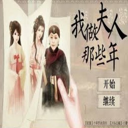 我做夫人那些年 宣千山资源图片