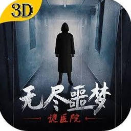 无尽噩梦2诡医院无限子弹,无限生命无限合金安装包资源图片