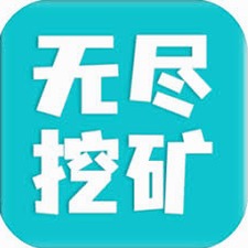 无尽挖矿脚本资源图片
