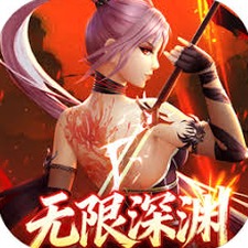 无限深渊破解版资源图片