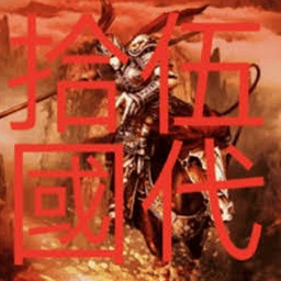 五代十国传奇资源图片