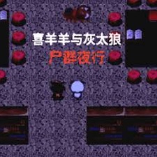 喜羊羊与灰太狼之尸群夜行攻略资源图片
