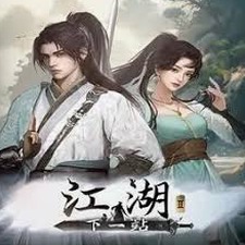下一站江湖1攻略大全资源图片
