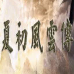 夏初风云传5.0资源图片