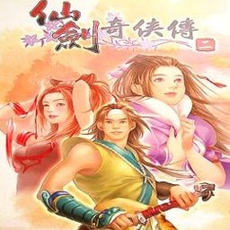 仙剑奇侠传2电视剧线上看资源图片