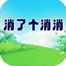 消了又消挣钱是真的吗资源图片