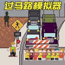 小朋友过马路模拟器电脑MOD版免费资源图片