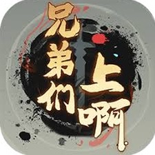 兄弟们上兄弟们上什么歌资源图片