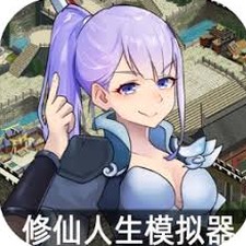 修仙人生模拟器攻略资源图片