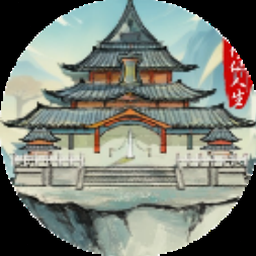 修仙式人生神兽进化资源图片