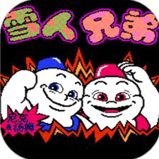 雪人兄弟无敌版官网资源图片