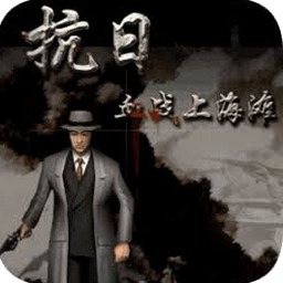血战上海滩安装包资源图片