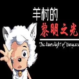 羊村大崩坏攻略关卡教程资源图片