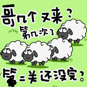 羊了个羊网页版资源图片