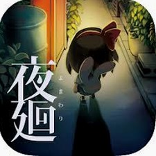 夜廻 攻略资源图片