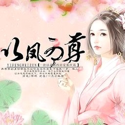 以凤为尊的意思资源图片