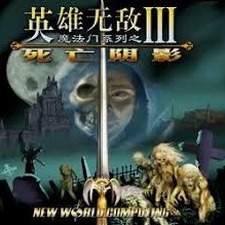 英雄无敌3 秘籍资源图片