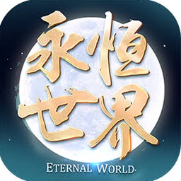 永恒世界剧情资源图片
