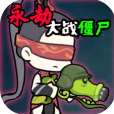 永劫大战僵尸手游下载资源图片