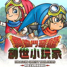 勇者斗恶龙创世小玩家2 switch资源图片