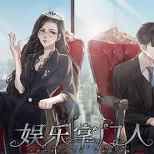 娱乐掌门人攻略资源图片