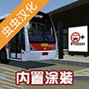 宇通客车模拟器电脑版下载资源图片