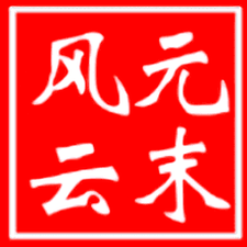 元末风云传在线观看资源图片