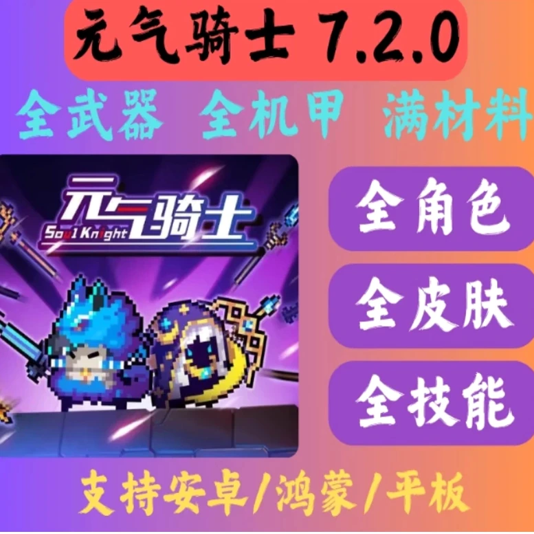 元气骑士存档正式版资源图片