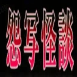 怨写怪谈恐怖游戏资源图片
