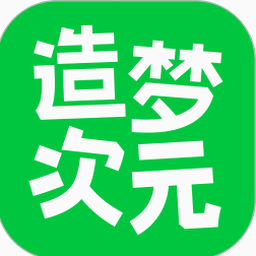 造梦次元旧版本下载资源图片