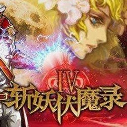斩妖伏魔录4电脑版下载资源图片