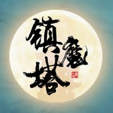 夺我至尊骨 镇魔塔20年资源图片