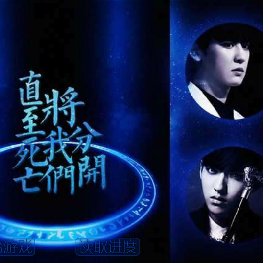直至死亡将我们分开2电影资源图片