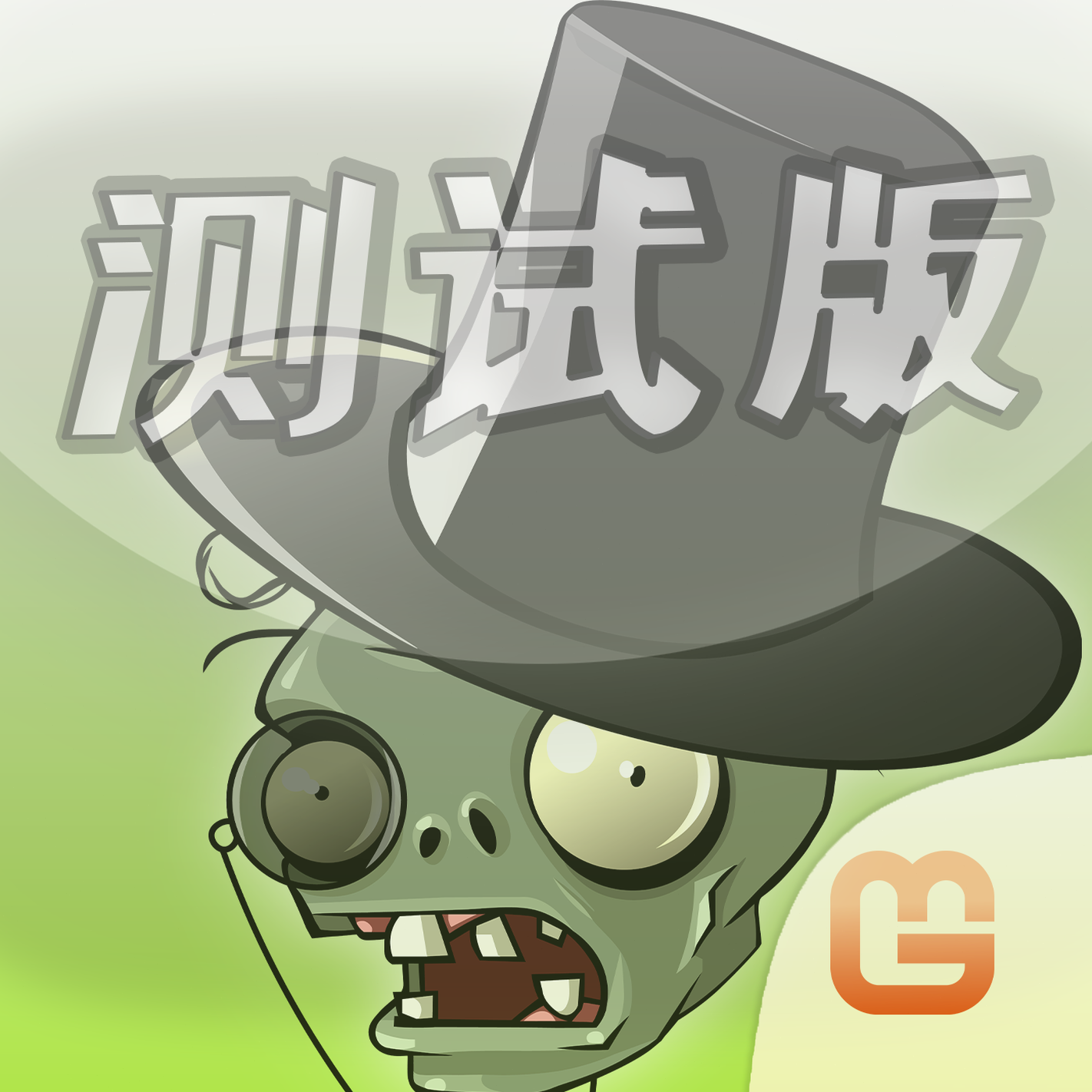 植物大战僵尸iwanna恶搞版手机版资源图片