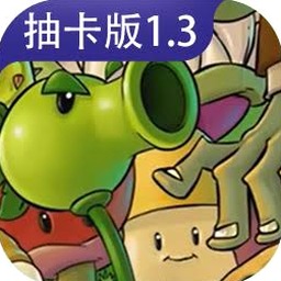 植物大战僵尸抽卡版重制版最新版下载资源图片