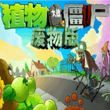 植物大战僵尸废物版下载安装资源图片