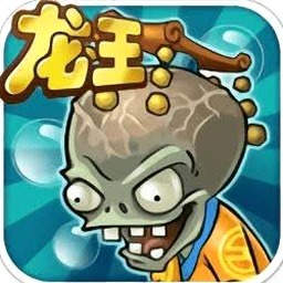 植物大战僵尸龙宫版内购资源图片