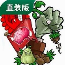 植物大战僵尸内鬼版下载资源图片