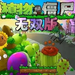 植物大战僵尸无双版免费下载资源图片