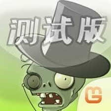 植物大战僵尸下载官网资源图片