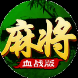 指尖四川麻将官方免费下载资源图片