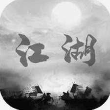 炙热江湖攻略资源图片