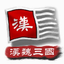 中华上下五千年2汉魏三国电视剧资源图片