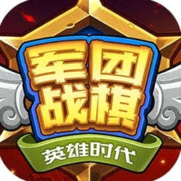 军团战棋英雄时代破解版资源图片