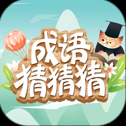 口袋猜成语正版下载资源图片