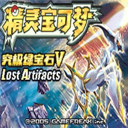 口袋妖怪究极绿宝石5资源图片