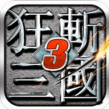 狂斩三国3下载资源图片
