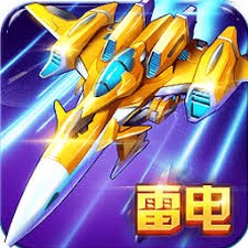 雷电战机2016破解版资源图片