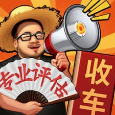 路边估车王游戏资源图片