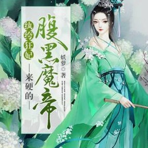 魔妃嫁到 蛇君的三世眷宠资源图片